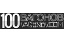 100vagonov.com